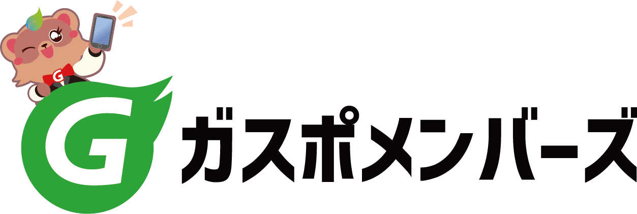 ガスポメンバーズ